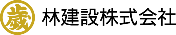 林建設株式会社のホームページ